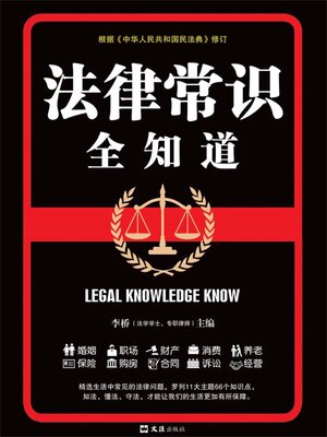 cover image of 法律常识全知道